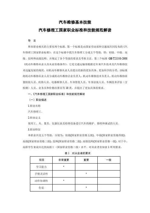 汽车维修基本技能 汽车修理工国家职业标准和技能规范解读