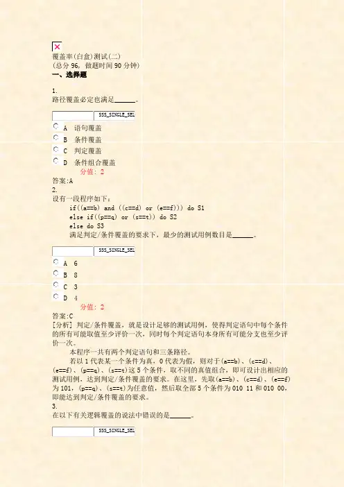 覆盖率(白盒)测试(二)_真题(含答案与解析)-交互