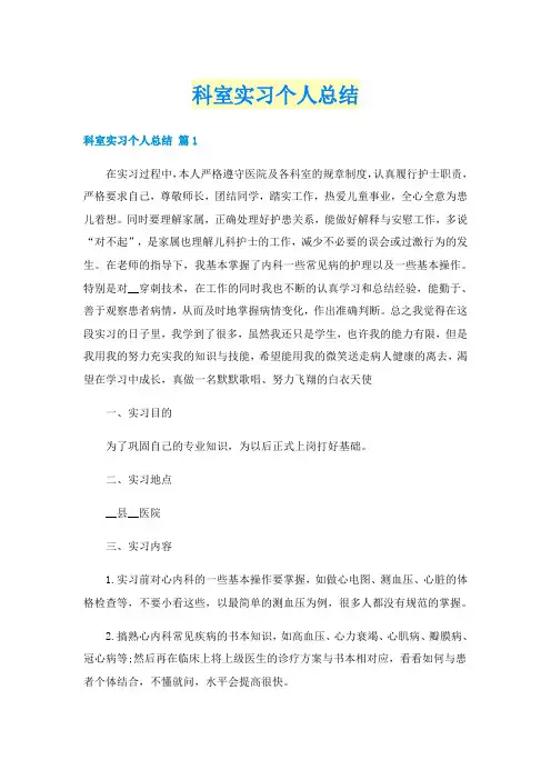 科室实习个人总结
