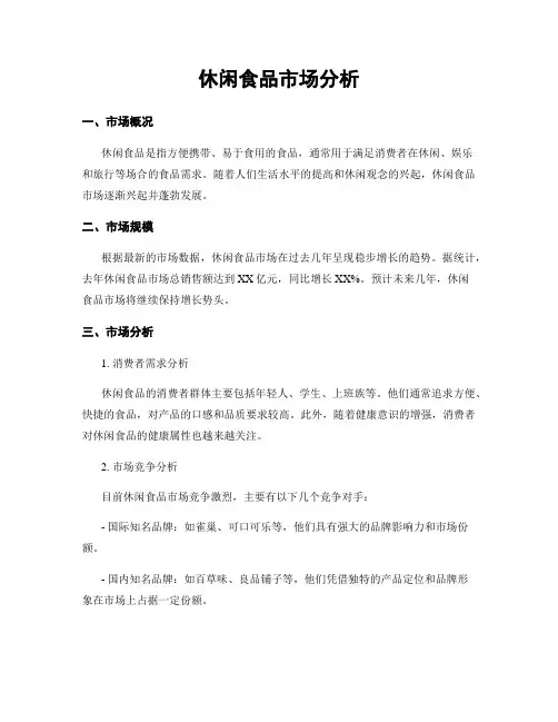休闲食品市场分析