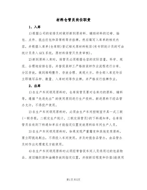 材料仓管员岗位职责（3篇）