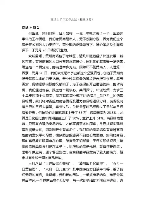 商场上半年工作总结（精选3篇）