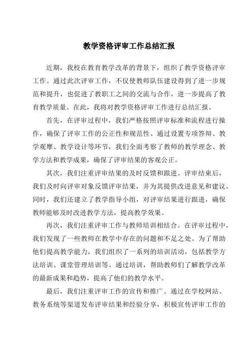 教学资格评审工作总结汇报