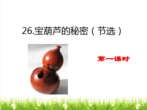 2023春统编版四年级语文下册第八单元第26课《宝葫芦的秘密(节选)》课件