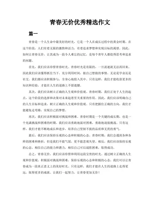青春无价优秀精选作文【5篇】