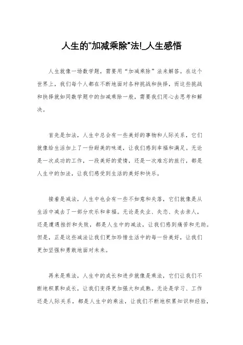 人生的“加减乘除”法!_人生感悟