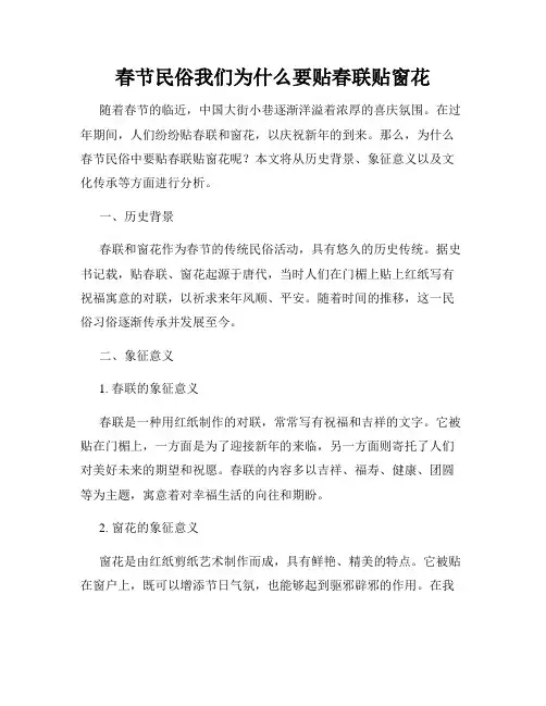 春节民俗我们为什么要贴春联贴窗花