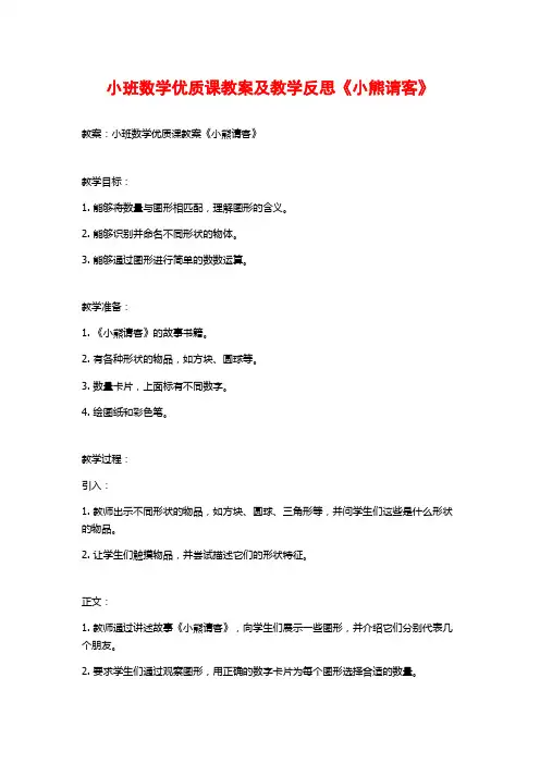 小班数学优质课教案及教学反思《小熊请客》