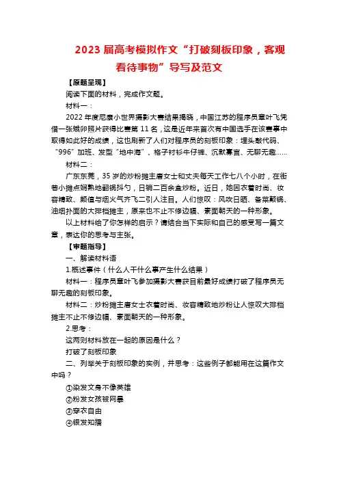 2023届高考模拟作文“打破刻板印象,客观看待事物”导写及范文
