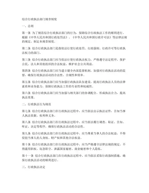 综合行政执法部门规章制度