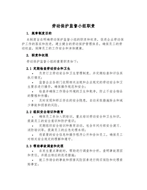 劳动保护监督小组职责