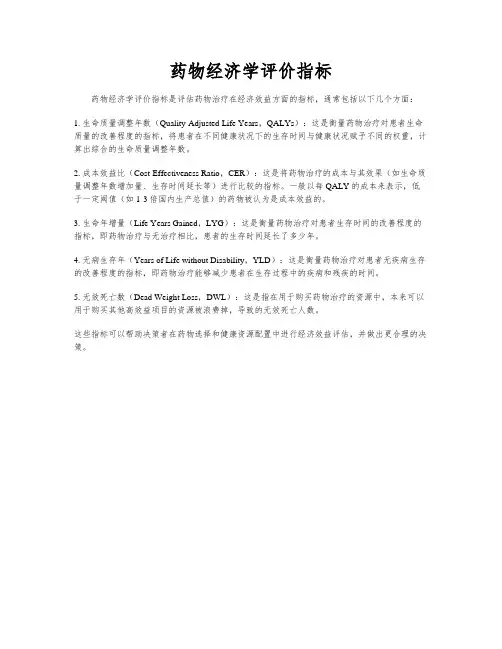 药物经济学评价指标