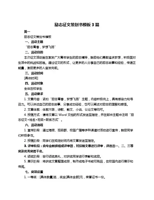 励志征文策划书模板3篇