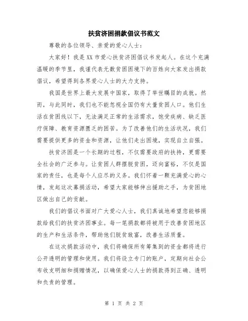 扶贫济困捐款倡议书范文