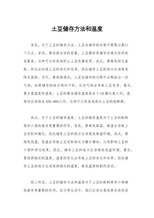 土豆储存方法和温度