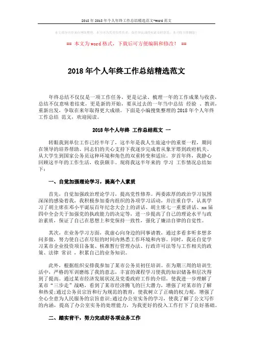 2018年2018年个人年终工作总结精选范文-word范文 (4页)