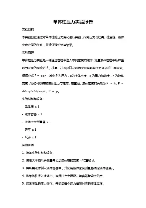 单体柱压力实验报告