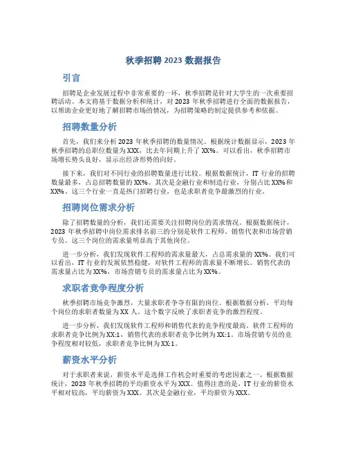 秋季招聘2023数据报告