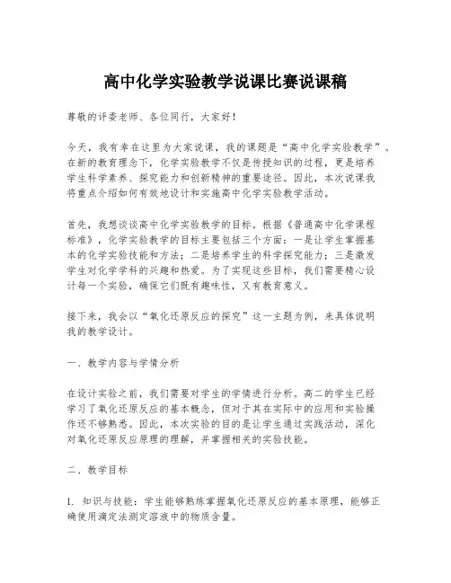 高中化学实验教学说课比赛说课稿