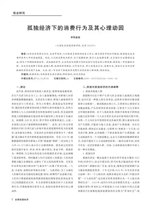 孤独经济下的消费行为及其心理动因