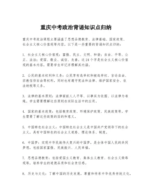 重庆中考政治背诵知识点归纳