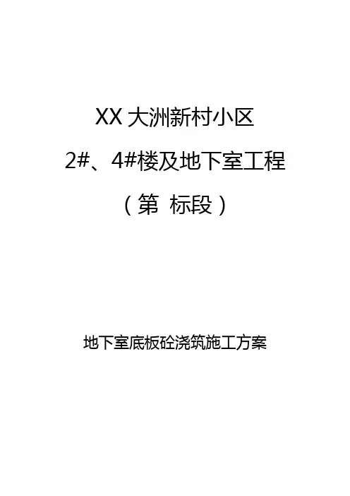 地下室底板砼浇筑施工方案