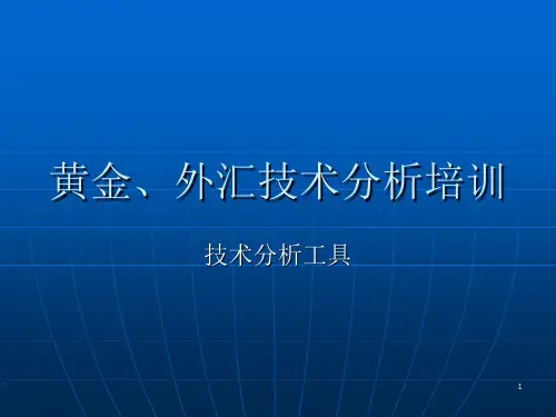 黄金技术分析培训修改后PPT参考课件