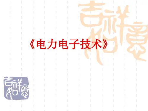 《电力电子技术》课件