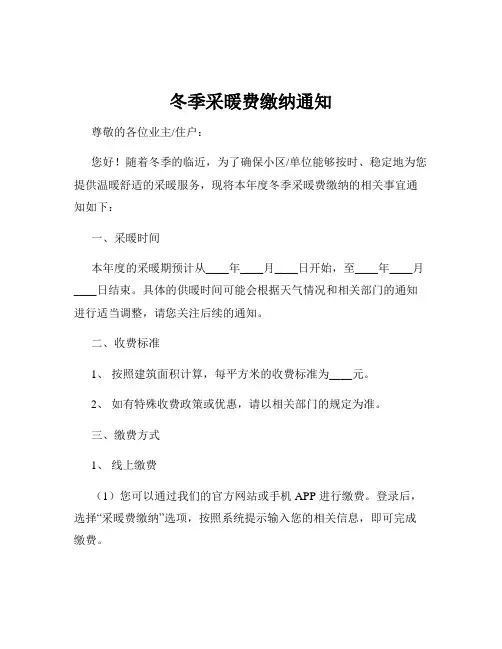 冬季采暖费缴纳通知