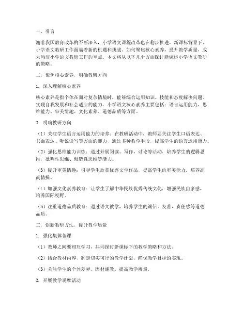 聚焦新课标小学语文教研