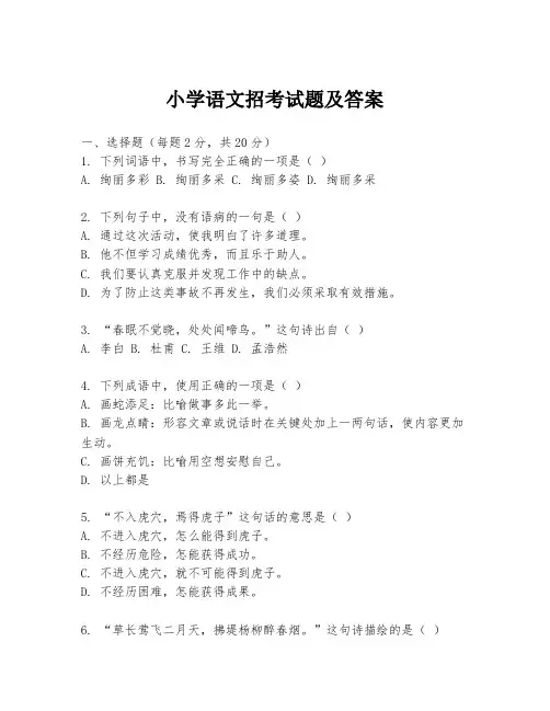 小学语文招考试题及答案
