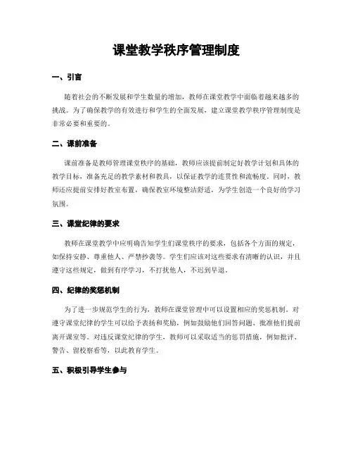 课堂教学秩序管理制度