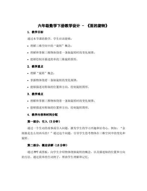六年级数学下册教学设计 三《面的旋转》 北师大版