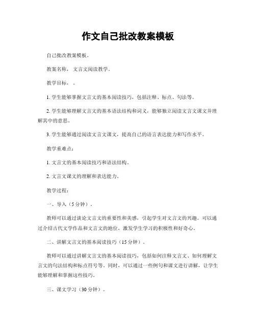 作文自己批改教案模板