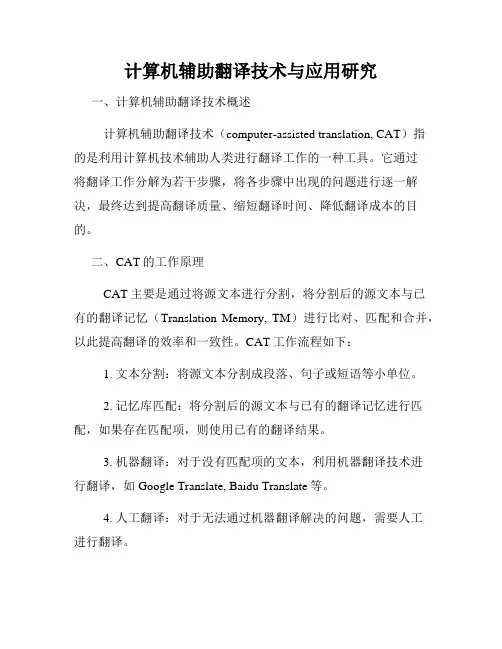 计算机辅助翻译技术与应用研究