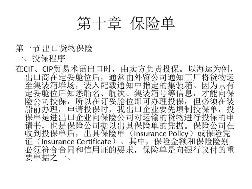 第十章  保险单  《国际贸易单证》PPT课件
