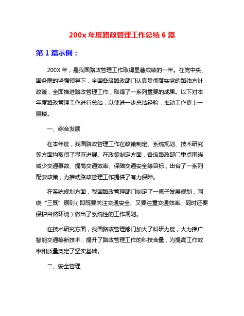 200x年度路政管理工作总结6篇