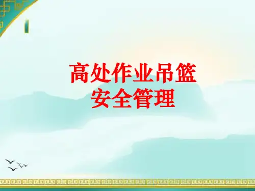【全国】高处作业吊篮安全管理