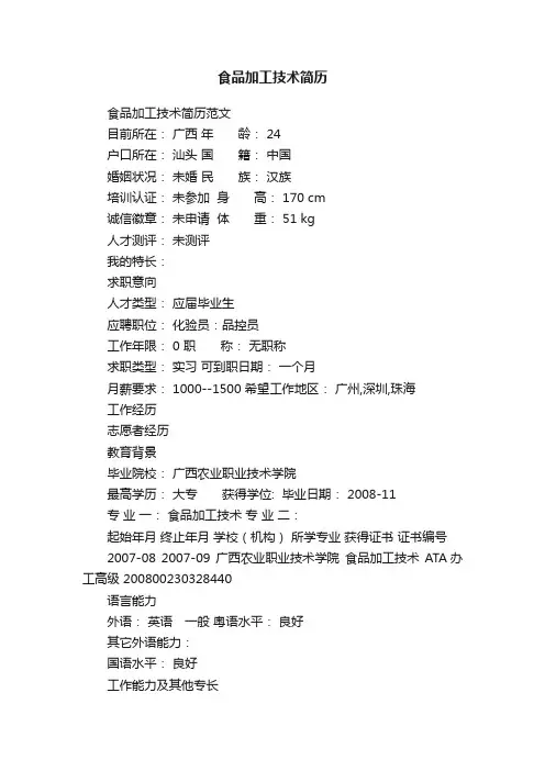 食品加工技术简历范文
