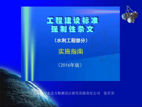 水利工程建设标准强制性条文(4：工程设计-01)