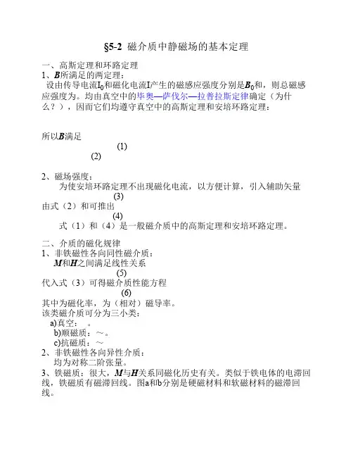 2 磁介质中静磁场的基本定理