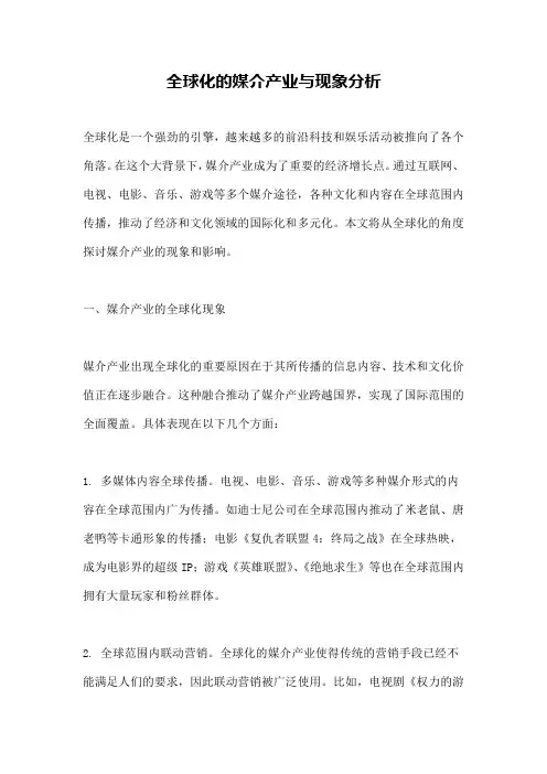 全球化的媒介产业与现象分析