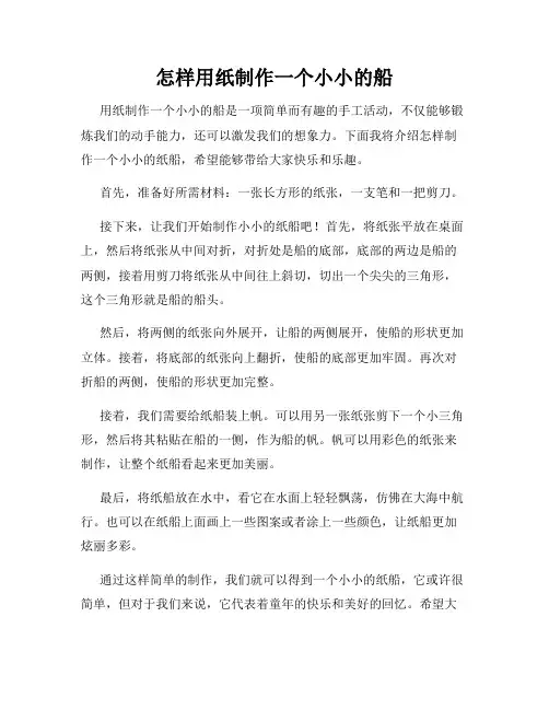 怎样用纸制作一个小小的船