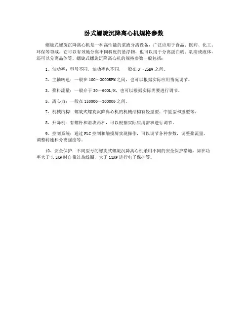 卧式螺旋沉降离心机规格参数