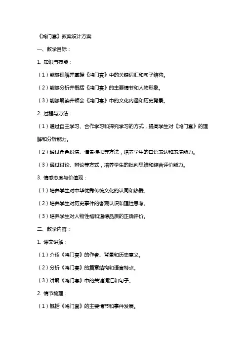 《鸿门宴》教案设计方案