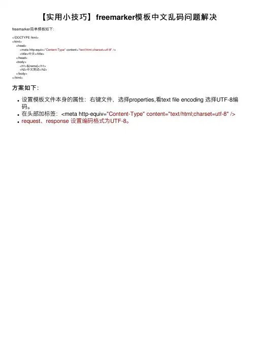 【实用小技巧】freemarker模板中文乱码问题解决