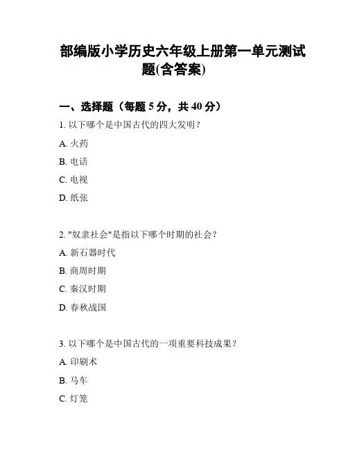 部编版小学历史六年级上册第一单元测试题(含答案)