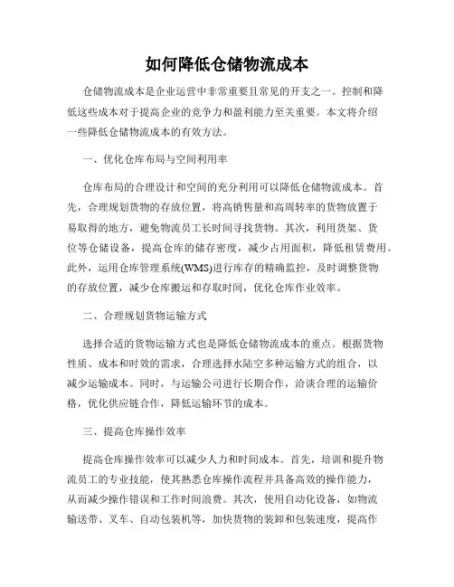 如何降低仓储物流成本