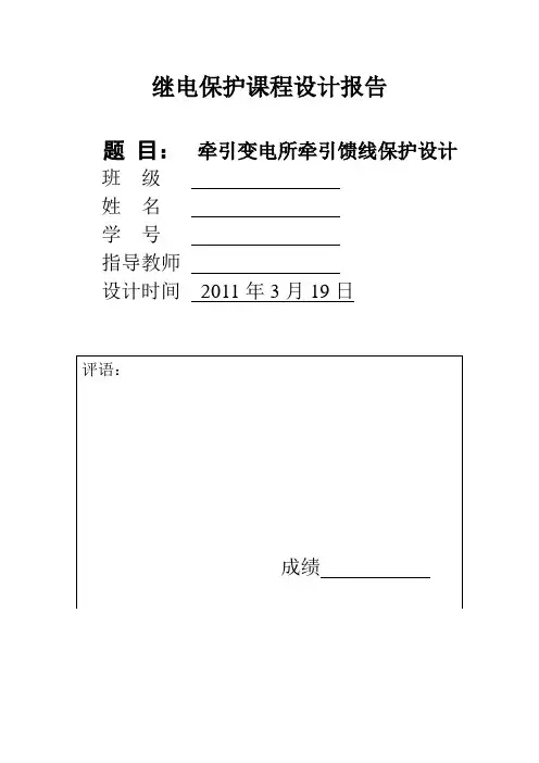 继电保护课程设计——牵引变电所牵引馈线保护设计