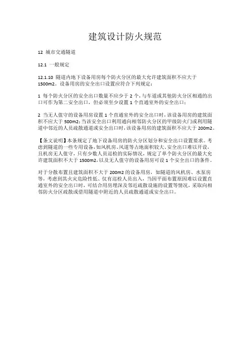建筑设计防火规范-城市交通隧道